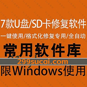 7款U盘/SD卡/TF卡故障修复强制格式化软件合集,包含FormatTool/mformat/USB Format Tool/USB Flash Drive Format Tool……等知名软件