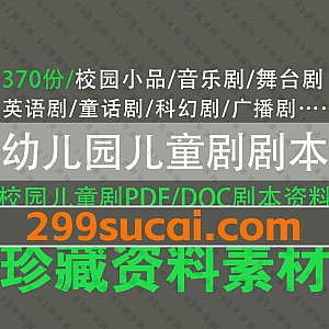 370份中英文幼儿园儿童剧剧本文档素材PDF+DOC百度网盘资源合集,包含校园小品/儿童音乐剧/舞台剧/童话剧……等儿童剧剧本资源