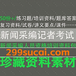 50份+全国通用新闻采编人员记者资格考试试题+题库+培训资料+试卷+讲义要点+课件PPT/DOC文档百度网盘合集