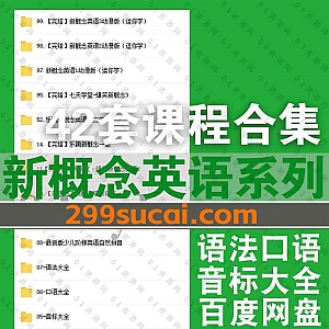 42套新概念英语/少儿小学初中高中大学英语语法/口语/音标全系列课程百度网盘资源合集,包含新东方/沪江/人教/逗你学/乐锄新概念英语