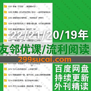 2022年友邻优课/流利说阅读每日外刊精读视频音频课程+PDF文稿+特色专辑课百度网盘资源(持续更新中,包含往期完结内容)