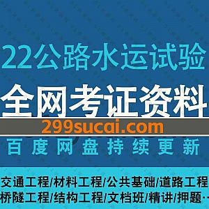 2022年公路水运试验检测工程师考试网课学习视频+PDF电子版文档资料百度网盘合集,包含公共基础/交通/桥隧/结构/材料/道路工程/基础精讲押题班