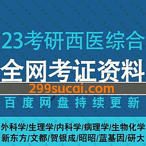 2023年考研西医综合考试网课学习视频+电子版PDF教材讲义百度网盘资源合集,包含外科学/生理学/内科/病理学/基础精讲/押题密训班……等西综资料