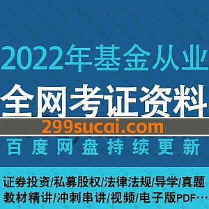 2022年基金从业考试网课学习视频+PDF讲义电子版百度网盘资源合集,包含证券投资/私募股权/法律法规/教材真题精讲/冲刺串讲……等内容