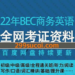 2022年BEC商务英语初级+中级+高级全程通关班考试网课学习视频百度网盘资源合集,包含听力/阅读/写作/口语/词汇精讲……等内容