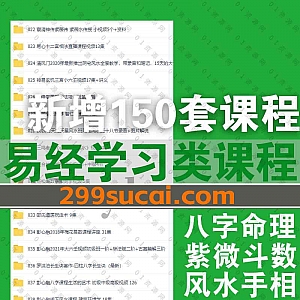 2022年1-2月|新增的150套易学视频课程+电子书百度网盘资源合集,包含奇门遁甲/紫微斗数/命理八字/风水手相/易经道学……等内容