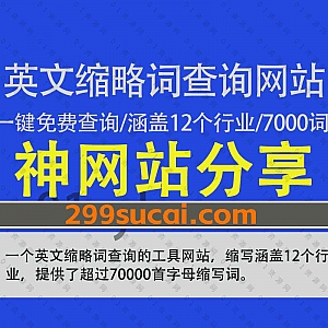 一个可以免费查询英文缩略词含义的工具网站,涵盖12个行业,提供超过70000的首字母缩写词定义