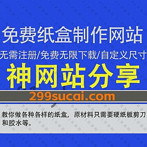 一个免费的纸盒制作在线网站,无需注册即可免费无限下载导出各种纸盒类型制作PDF/PNG流程模板,支持自定义尺寸