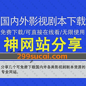 分享几个可以免费下载国内外影视剧剧本的网站,涵盖国内中文电视剧电影网剧/国外英文电影/国外英文电视/英美剧……等各类剧本资源