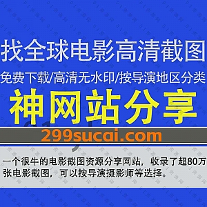 一个专注于免费分享全世界电影高清无水印截图资源的网站,收录了横跨100多年超过80万张的电影截图,可以按导演/摄影师/年份/国家筛选!