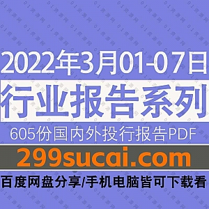 2022年3月01-07日国内外各行业机构投资研究报告PDF资源百度网盘合集,包含605份国内券商报告/国际投行报告/行业重点研报……等内容