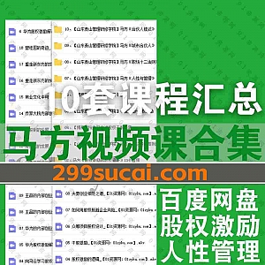 泰山管理研修学院院长马方视频音频10套课程百度网盘资源合集,包含股权激励股权设计/人性与管理/名企股权案例解读/合伙人模式……等内容