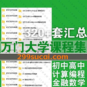 320套万门大学平台网课学习视频+PDF电子版讲义百度网盘资源合集,包含初中高中全套/计算机编程/金融数据分析/数学外语物理化学……等