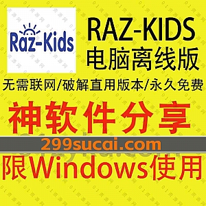 Raz-Kids电脑离线版安装包+破解文件+资源包+详细安装教程百度网盘资源合集,Raz-Kids国内适用流畅版/无需联网/永久免费!