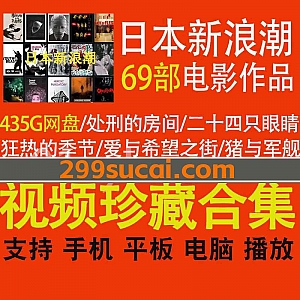 69部电影流派之日本新浪潮电影作品435G网盘资源合集(超清带中文字幕),包含处刑的房间/二十四只眼睛/狂热的季节/猪与军舰……等影片