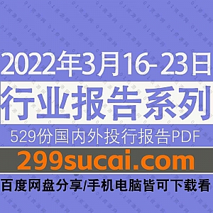 2022年3月16-23日国内外各行业机构投资研究报告PDF资源百度网盘合集,包含529份国内券商报告/国际投行报告/行业重点研报……等内容