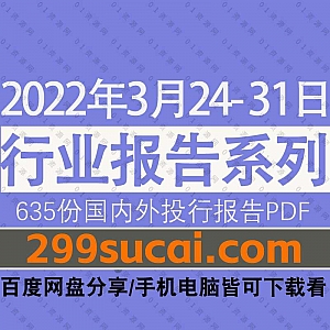 2022年3月24-31日国内外各行业机构投资研究报告PDF资源百度网盘合集,包含635份国内券商报告/国际投行报告/行业重点研报……等内容