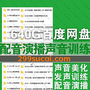 640G有声书配音演播声音训练学习视频音频课程百度网盘资源合集,包含声音美化/发声训练/有声听书演播/伪声教程/播音配音/普通话训练……等