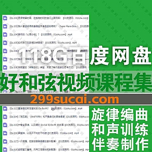 好和弦(上和弦NiceChord)网课学习视频音频课程118G百度网盘资源合集,包含旋律编曲/和声训练/伴奏制作/乐理基础……等内容