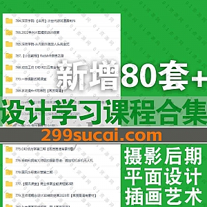 2022年3月|近期新增的80套+热门设计类学习课程合集,包含摄影后期/商业插画/Unity/游戏美术/UI设计/影视剪辑/C4D建模/Procreate绘画……等