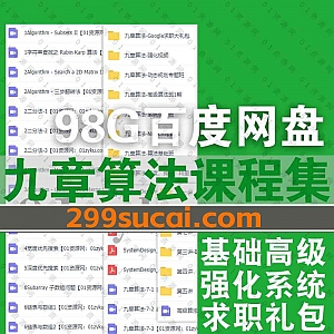 98G九章算法网课视频百度网盘资源合集,包含算法基础班/高级班/强化班/动态规划专题班/系统设计班/谷歌百度腾讯阿里求职礼包……等内容