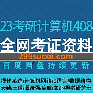 2023年考研计算机408网课学习视频+电子版教材讲义百度网盘资源合集,包含操作系统/计算机网络/C语言/数据结构/基础精讲/冲刺押题……等
