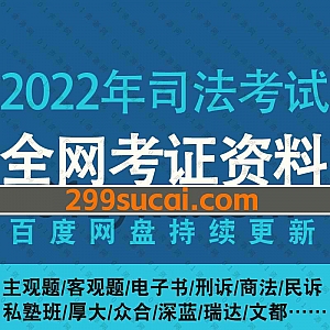 2022年律师职业资格证书司法考试网课学习视频+PDF电子版教材讲义百度网盘资源合集,包含主观题/客观题/刑诉/商法/民诉/行政法……等