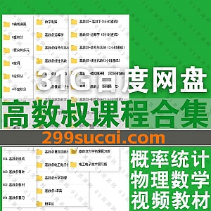 31G高数叔全套学习视频课程+电子版教材百度网盘资源合集,包含高数叔速成系列/精讲/复习版课程/概率统计/C语言/线性代数/运筹学……等
