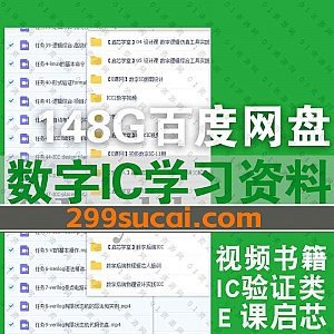 148G数字IC类视频学习课程+PDF电子书百度网盘资源合集,包含E课网/启芯学堂/爱芯人/数字IC验证类/IC版图设计/数字IC设计后端中端……等