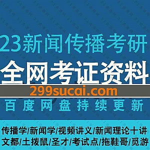 2023年新闻与传播专业考研网课学习视频(6大平台)+PDF教材讲义百度网盘资源合集,包含传播学/新闻学/中新史/外新史/基础精讲/冲刺刷题……等