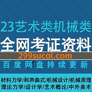 2023年艺术类机械类专业考研网课学习视频+PDF电子版讲义题库网盘资源合集,包含材料力学/和声曲式/机械设计/中外美术/中西音乐史高端班