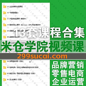 13套米仓学院视频音频课程+PDF电子版文档讲义百度网盘资源合集,包含企业新媒体运营/品牌营销/新电商零售/市场攻略……等内容