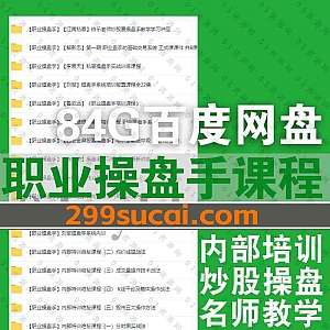 84G职业操盘手炒股技巧培训视频课程+PDF文档教材百度网盘资源合集,包含江南私募/鲁致远/益荣生/解新忠/杨凯/李易天……等名师机构教学