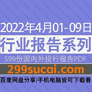 2022年4月01-09日国内外各行业机构投资研究报告PDF资源百度网盘合集,包含599份国内券商报告/国际投行报告/行业重点研报……等内容