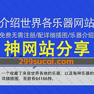 一个专注收藏介绍全球世界各国各类乐器的网站,包含64166种乐器,涵盖每种乐器的详细高清插图!