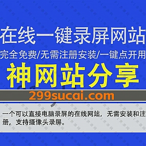 一个可以免费在线电脑录屏的网站,一键录制无需注册无需安装任何软件,页面干净无广告,支持电脑摄像头+屏幕录制模式,支持网课录制模式!