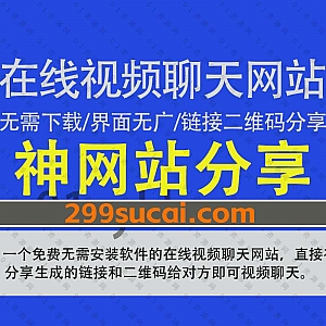 一个免费安全的点对点多人在线视频聊天网站,无需下载软件界面无广告,直接分享链接二维码给朋友即可实现多人视频聊天,支持共享屏幕!