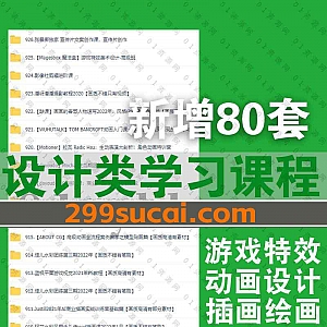 2022年4月新增的80套热门设计类学习课程合集,包含游戏特效/动画设计/插画绘画/淘宝美工/游戏美化UI设计/houdini特效课……等