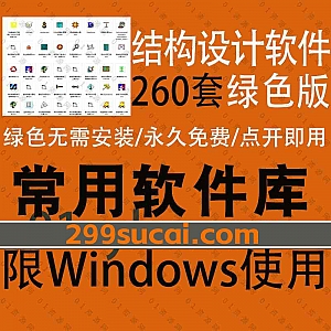 260套工程结构计算/钢结构计算辅助设计必备绿色小软件百度网盘资源合集,包含60个结构设计软件+200个结构设计计算EXCEL表格小程序
