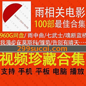RAINY DAY FILMS系列|100部拥有独特深刻印象雨景的电影百佳960G网盘资源合集(带中文字幕),包含雨中曲/我漫步在莫斯科/告别有晴天…等