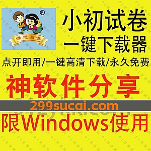 一款可以下载2021-2022全国各地小学初中各地区版本试卷答案练习册真题辅导教材高清资源的软件,支持一键下载/点开即用/永久免费