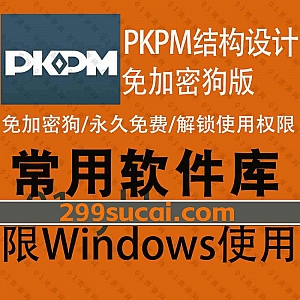 PKPM2010/2008结构设计三维建筑设计软件免加密狗单机破解版安装包+详细安装解锁教程百度网盘资源合集