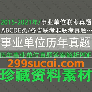 2015-2021年事业单位联考ABCDE类《综合应用能力》《职业能力倾向测验》历年真题回忆版+各省市事业单位历年真题答案解析PDF电子版