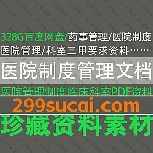 328G医院制度管理视频+电子版文档PDF百度网盘资源合集,包含医院管理/药事管理/临床科室制度/三甲医院管理规范/应急预案/患者管理……等