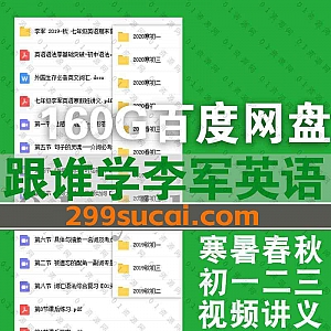 跟谁学课程版|李军老师在跟谁学教学的初一初二初三寒暑春秋初中英语全套视频课程+PDF文档讲义电子版资料160G百度网盘资源合集