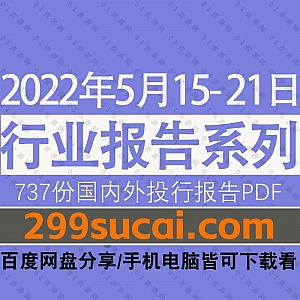 2022年5月15-21日国内外各行业机构投资研究报告PDF资源百度网盘合集,包含737份国内券商报告/国际投行报告/行业重点研报……等内容