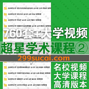 760套+超星学术国内名校大学各专业公开课高清学习视频课程百度网盘资源合集系列②,包含清华大学/武汉大学/西安交大/北京师范大学……等