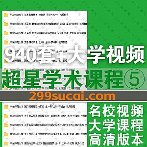 940套+超星学术国内名校大学各专业公开课高清学习视频课程百度网盘资源合集系列⑤,包含河南大学/华东师范大学/北京中医药大学……等
