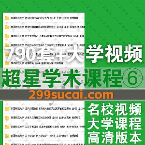 790套+超星学术国内外名校大学各专业公开课高清学习视频课程百度网盘资源合集系列⑥,包含山东大学/陕西师范大学/南方医科大学……等