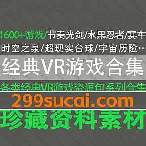 1600套+国内外各类经典VR游戏资源百度网盘合集,包含休闲类/音乐类/冒险类/学习类/赛车类/闯关类/技巧类/悬疑类……等各类虚拟现实游戏